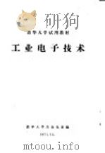 清华大学试用教材  工业电子技术（1971 PDF版）