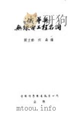 俄华英无缐电工程名词（1954 PDF版）