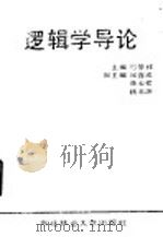 逻辑学导论 1989 PDF电子版封面 7810081187 弓肇祥主编;晁连成,陈云祺,杨书澜副主编