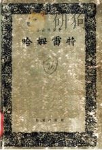哈姆雷特 1956 PDF电子版封面 10020·156 (英)莎士比亚(William Shakespeare)著;