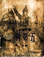 亨利第五 1955 PDF电子版封面 (英)莎士比亚(William Shakespeare)著;