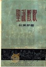 圣诞欢歌   1955  PDF电子版封面    （英）狄更斯（C.J.H.Dickens）著；吴钧陶译 