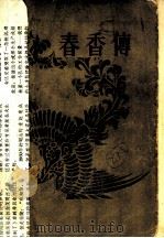 春香传 2卷 1956 PDF电子版封面 冰蔚,张友鸾译