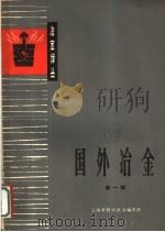 国外冶金 第1辑 1963 PDF电子版封面 6051·137 冶金译丛译委员会编