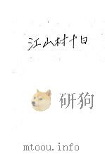 小说 江山村十日 第4版 1953 PDF电子版封面 马加著