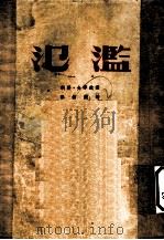 滥泛 1952 PDF电子版封面 钱学金著;孙振侠译
