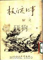 板门店纪事 1953 PDF电子版封面 田间著