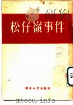 松仔岭岭事件 1952 PDF电子版封面 华南人民出版社编辑