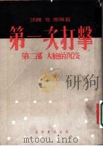 第一次打击 第2部 大炮的沉没 1954 PDF电子版封面 (法)安·斯梯著;葆煦译