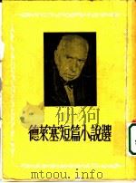 德莱塞短篇小说选 1956 PDF电子版封面 10078·987 (美)德莱塞(Theodore Dreiser)著;巫宁坤译