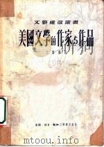 美国文学的作家与作品 1950 PDF电子版封面 丁明译辑