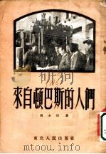 来自顿巴斯的人们 1952 PDF电子版封面 吴少琦著