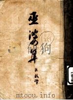 契诃夫小说选集:巫婆集 1 第5版 1953 PDF电子版封面 安东·契诃夫著;汝龙译