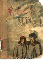 飞雪迎春 1972 PDF电子版封面 10·2·159 周良思著