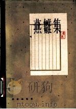 燕雏集 1962 PDF电子版封面 唐弢著