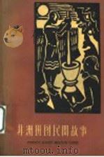 非洲班图民间故事 1959 PDF电子版封面 10151·57 (俄)薛特金娜,О.译;叶黎译