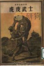 虎皮武士 1954 PDF电子版封面 10020·77 (格鲁吉亚)卢斯达维里(Шота,Руставели)著;李