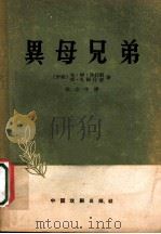异母兄弟 五幕九场话剧 1959 PDF电子版封面 10069·246 (伊朗)比扎利,(Г.М.Биджари),(伊朗)扎姆什吉