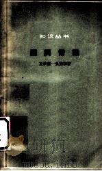 读词常识 1962 PDF电子版封面 10018·331 夏承焘,吴熊和著