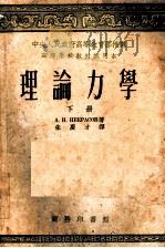 理论力学 下 1953 PDF电子版封面 A.и.澅克拉索夫著;朱广才译