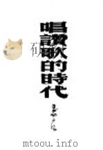 唱赞歌的时代 1951 PDF电子版封面 王西彦著