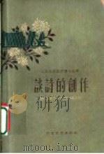 谈诗的创作 1959 PDF电子版封面 T10151·138 本社编