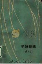 学诗断想 1962 PDF电子版封面 10071·614 臧克家著