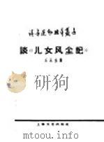 谈“儿女风尘记” 1959 PDF电子版封面 10078·1206 王永生著