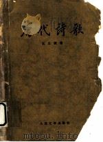 唐代诗歌 1959 PDF电子版封面 10019·1268 王士菁著
