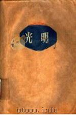 光明 1963 PDF电子版封面 10078·2239 (法)巴比塞,H.著;陈乐译