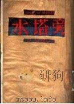 水塔旁  第一次打击  第1部   1953  PDF电子版封面    （法）安德烈·斯梯著；葆煦译 