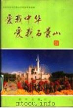 爱我中华爱我石景山 1995 PDF电子版封面 7501128766 中共北京市石景山区委宣传部组编