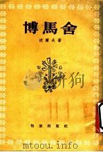 博马舍 又名,“费加罗”的诞生 1954 PDF电子版封面 沃尔夫著;廖辅叔译