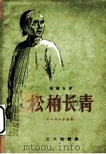 松柏长青 革命母亲李梨英 1958 PDF电子版封面 10007·68 吴南生著