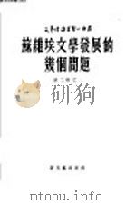 苏维埃文学发展的几个问题 1953 PDF电子版封面 (苏)苏尔科夫(А.Сурков)撰;蔡时济译