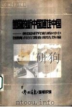 科技文献检索和利用 化学.化工类 1985 PDF电子版封面 李京华,冯白云编