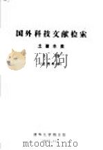 国外科技文献检索  土建水类  上  试用教材（1985 PDF版）