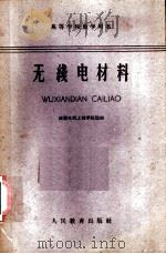 无线电材料 1961 PDF电子版封面 15010·1074 成都电讯工程学院选编