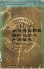 如何迅速获取国际经贸与产品信息:图书情报人员联机检索须知 1991 PDF电子版封面 7535206883 龚国伟著译