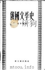 俄国文学史 1956 PDF电子版封面 (苏)高尔基等编;缪灵珠译
