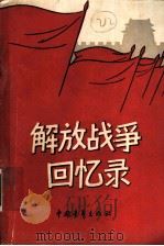 解放战争回忆录  增订本   1961  PDF电子版封面  11009·48  红旗飘飘编辑部编 