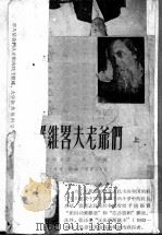 戈罗维略夫老爷们 1951 PDF电子版封面 (苏)萨尔蒂珂夫(М.Е.Салтыков)撰;陈原译