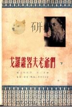 戈罗维略夫老爷们 下 1951 PDF电子版封面 萨尔蒂柯夫·锡且城特林著;陈原译