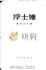 浮士德附旅长 1954 PDF电子版封面 屠格湼夫著;吴人珊译
