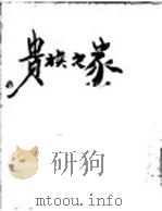贵族之家 第11版 1952 PDF电子版封面 丽尼译