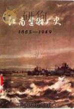 江南造船厂史 1865-1949 1975 PDF电子版封面 11171·135 《江南造船厂史》编写组编