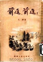 前进,前进! 1953 PDF电子版封面 凡彬著