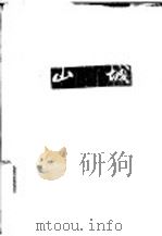 山城 1958 PDF电子版封面 10020·1041 西虹著