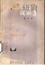 没羽集 1958 PDF电子版封面 10020·1034 秦似著