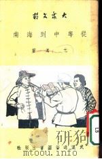 从粤中到海南 第3版 1951 PDF电子版封面 长江日报文艺组编辑;尤淇著